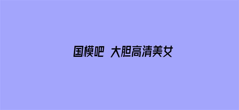 >国模吧 大胆高清美女体艺术专业网站横幅海报图